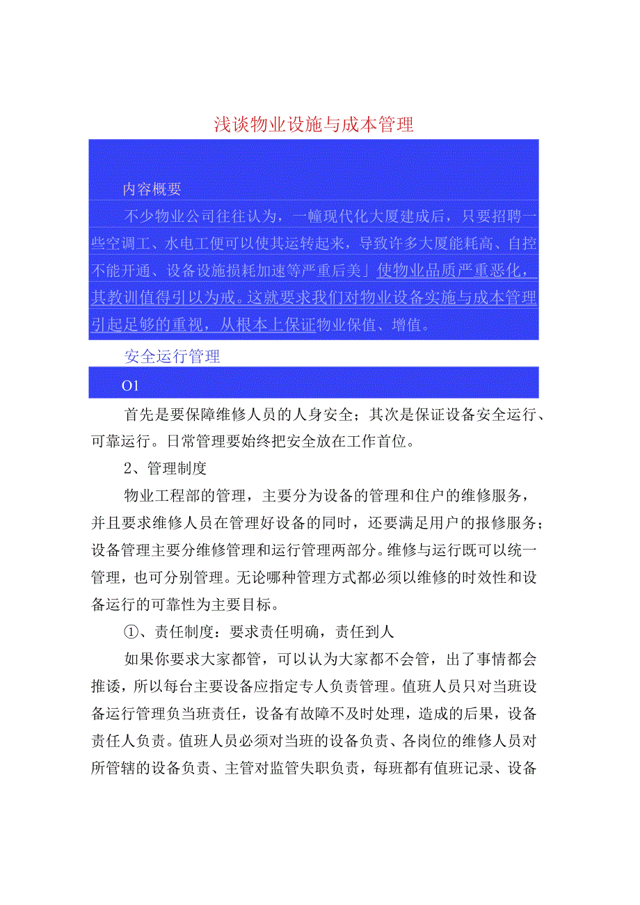 浅谈物业设施与成本管理.docx_第1页