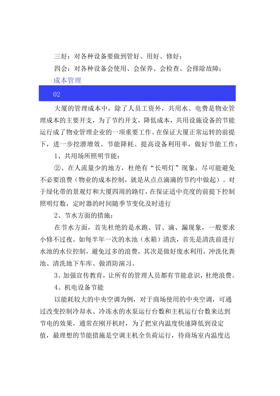 浅谈物业设施与成本管理.docx_第3页