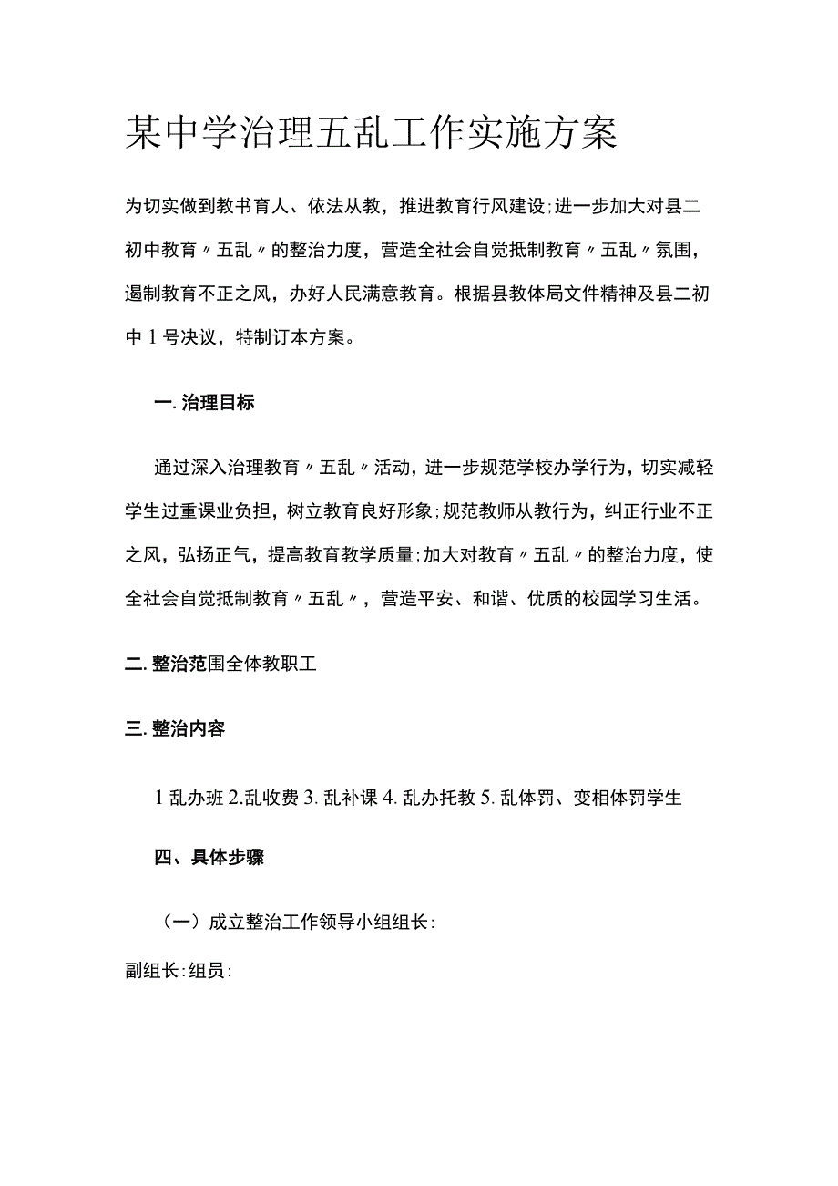 某中学治理五乱工作实施方案.docx_第1页