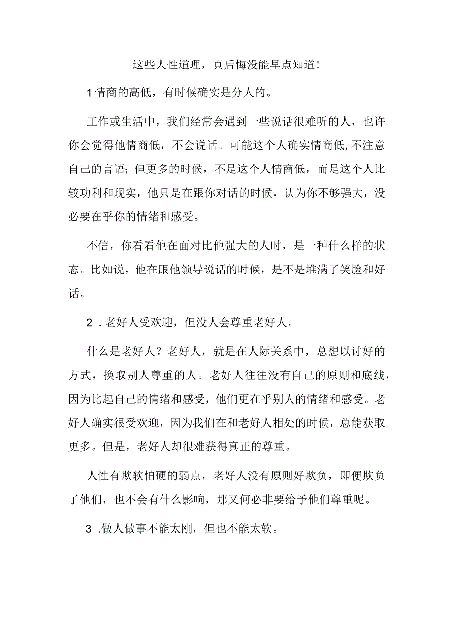 这些人性道理真后悔没能早点知道！.docx_第1页