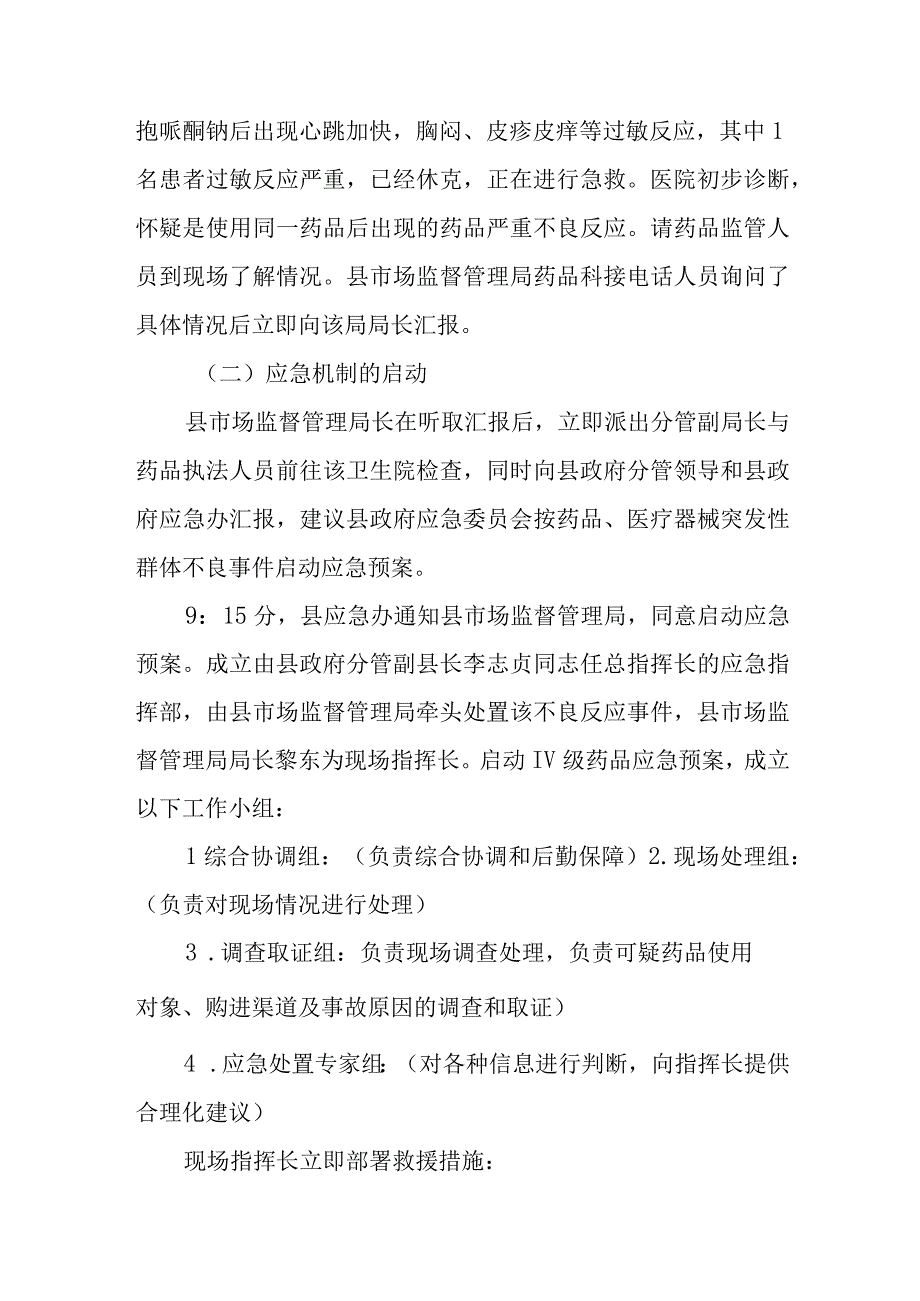 药品安全事件应急演练实施方案演练脚本.docx_第2页