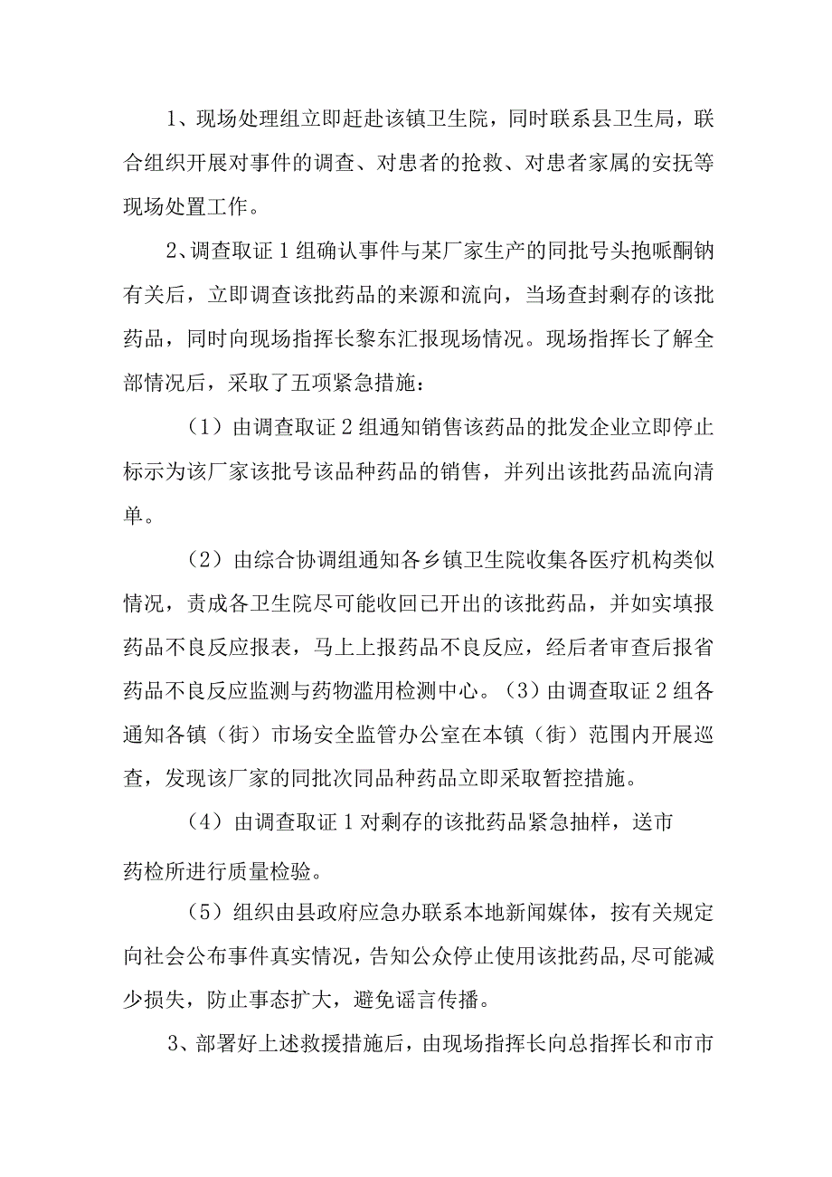 药品安全事件应急演练实施方案演练脚本.docx_第3页