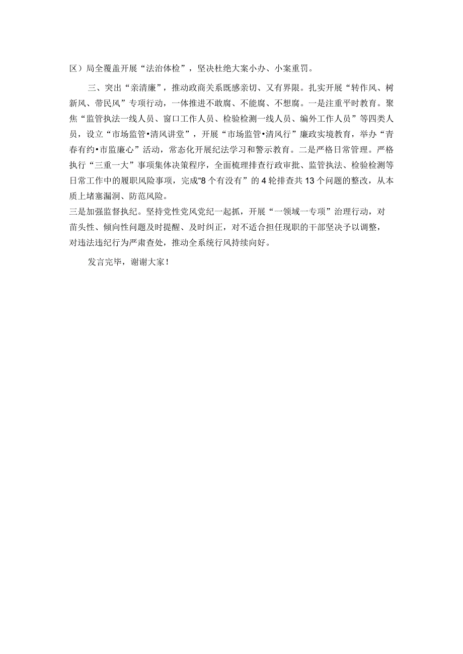 市场监管局在全市清廉机关创建工作推进会上的汇报发言.docx_第2页