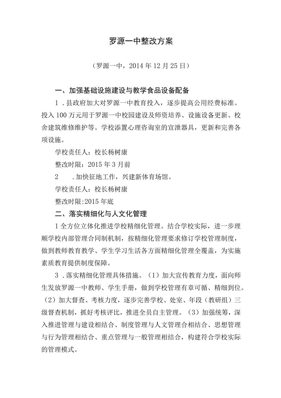 罗源一中整改方案.docx_第1页