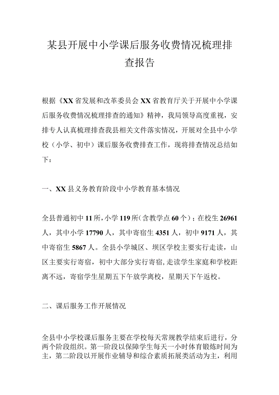 某县开展中小学课后服务收费情况梳理排查报告.docx_第1页