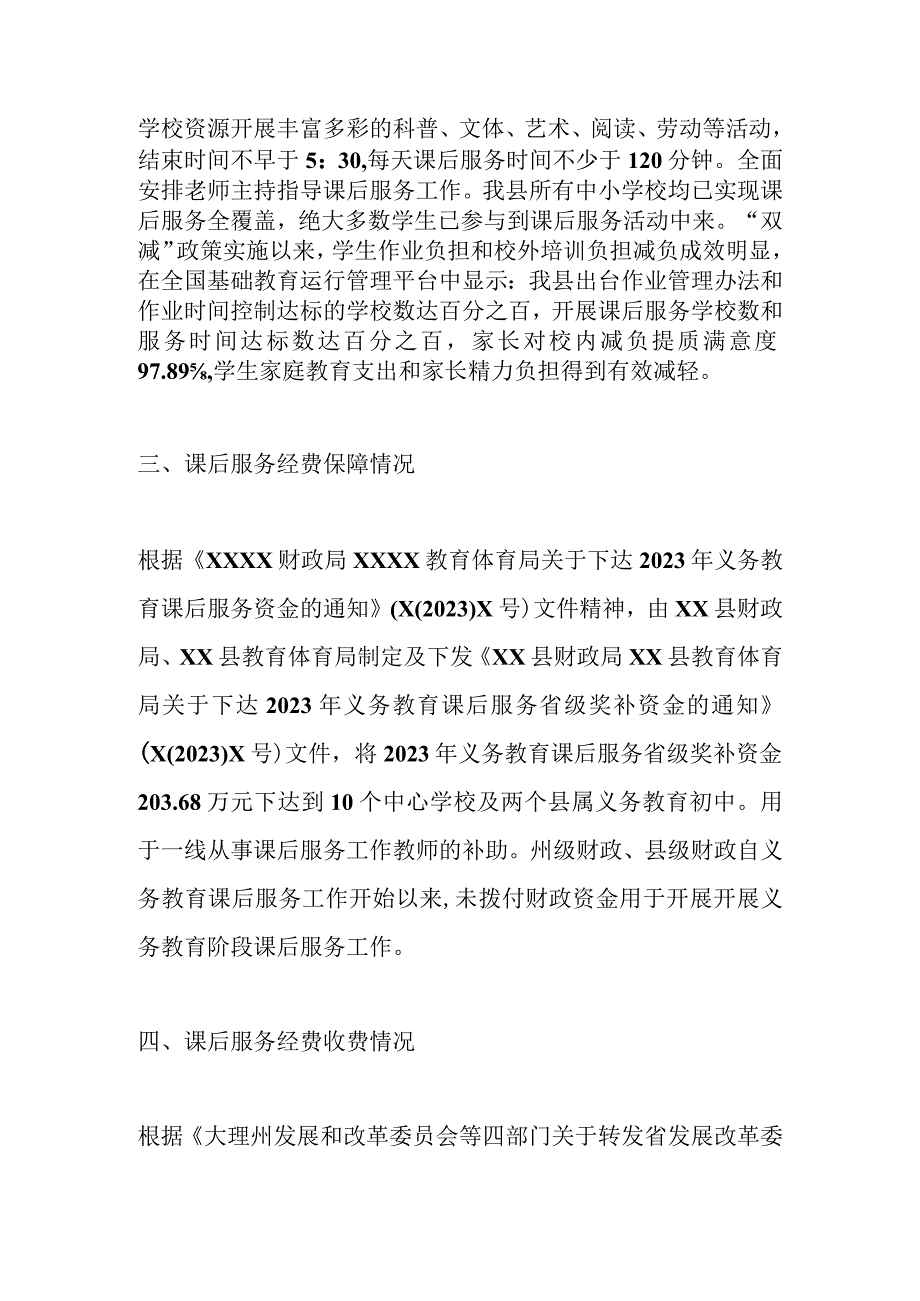 某县开展中小学课后服务收费情况梳理排查报告.docx_第2页