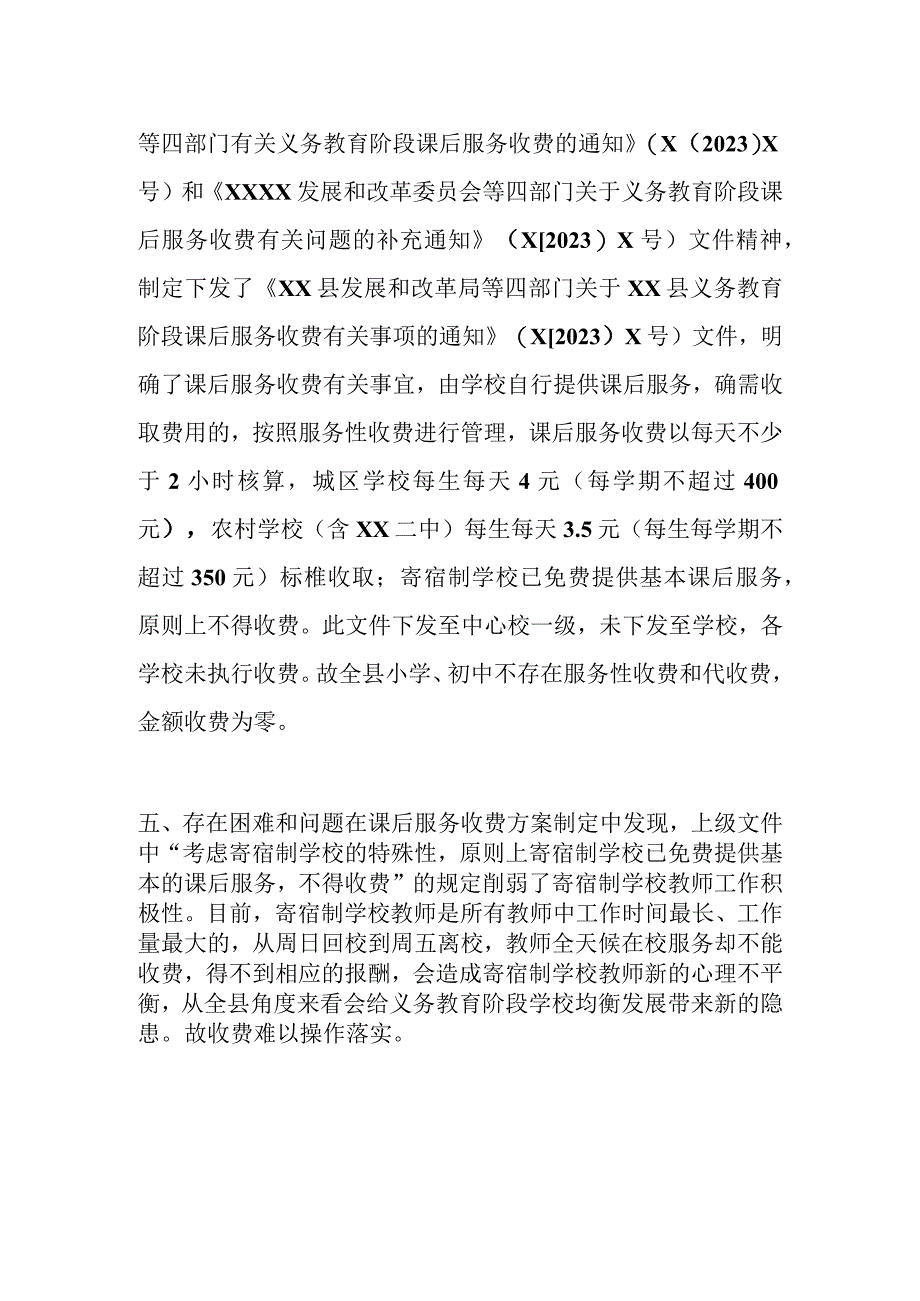 某县开展中小学课后服务收费情况梳理排查报告.docx_第3页