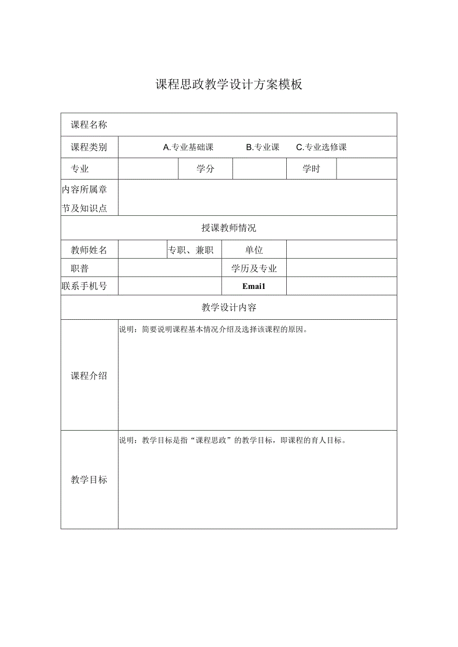 课程思政教学设计方案模板.docx_第1页