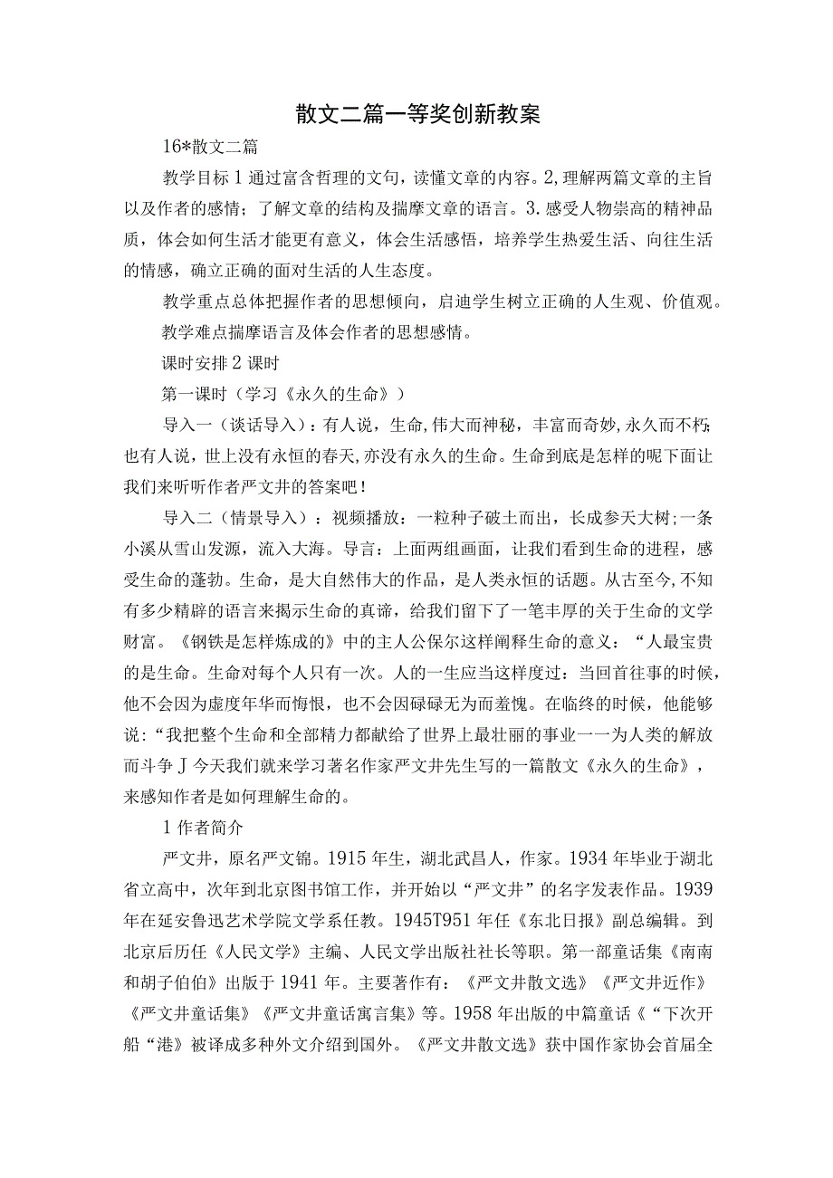 散文二篇一等奖创新教案.docx_第1页