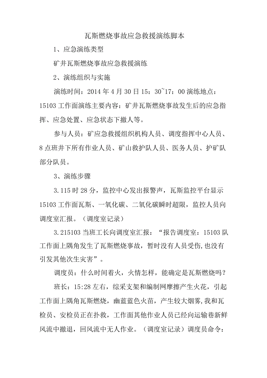 瓦斯燃烧事故应急救援演练脚本.docx_第1页