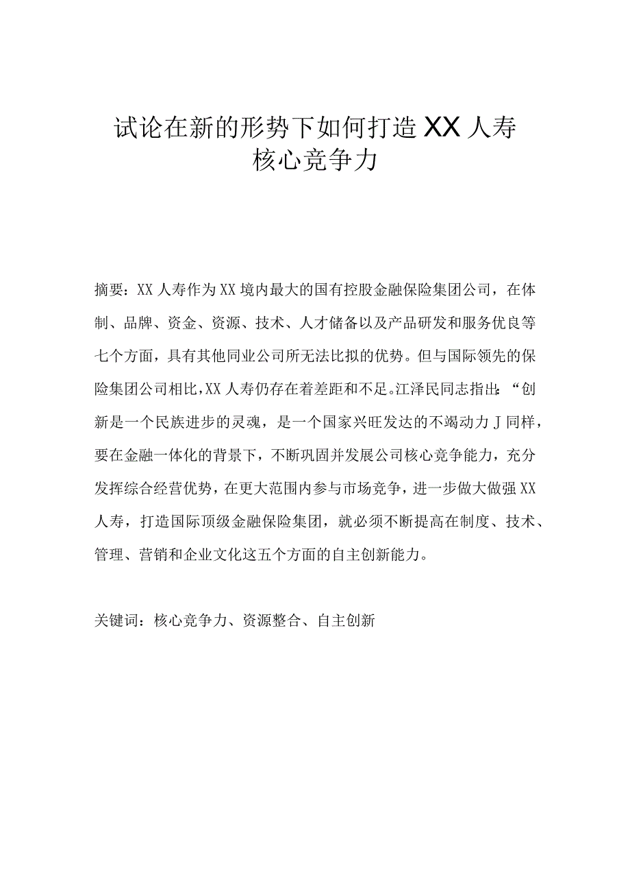 试论在新的形势下如何打造ⅩⅩ人寿核心竞争力.docx_第1页