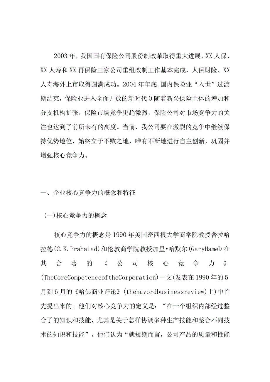 试论在新的形势下如何打造ⅩⅩ人寿核心竞争力.docx_第3页