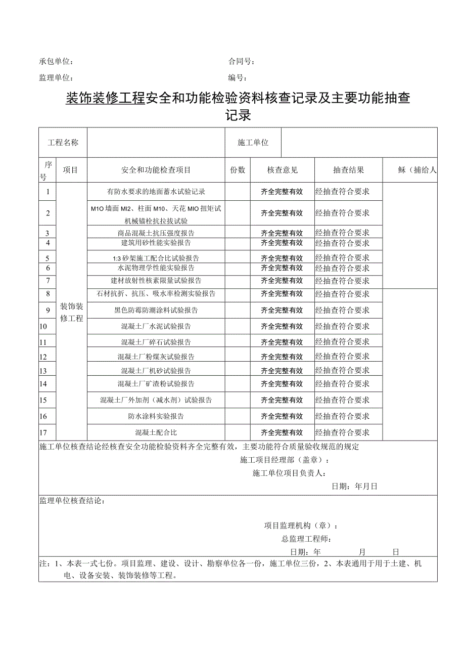 装饰装修工程安全和功能检验资料核查记录及主要功能抽查记录.docx_第1页