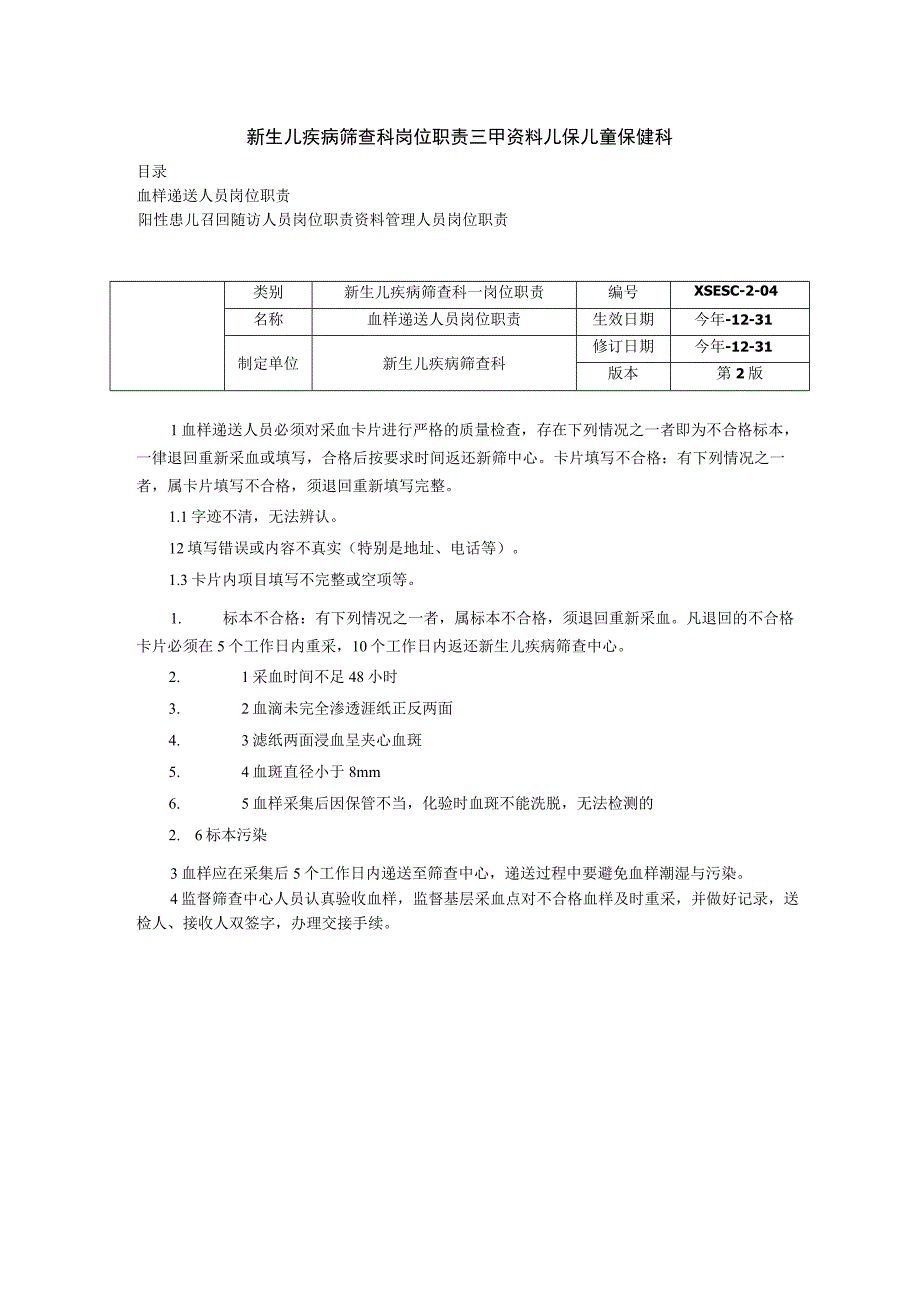 新生儿疾病筛查科岗位职责儿保血样递送人员岗位职责阳性患儿召回随访人员资料管理人员岗位职责.docx_第1页