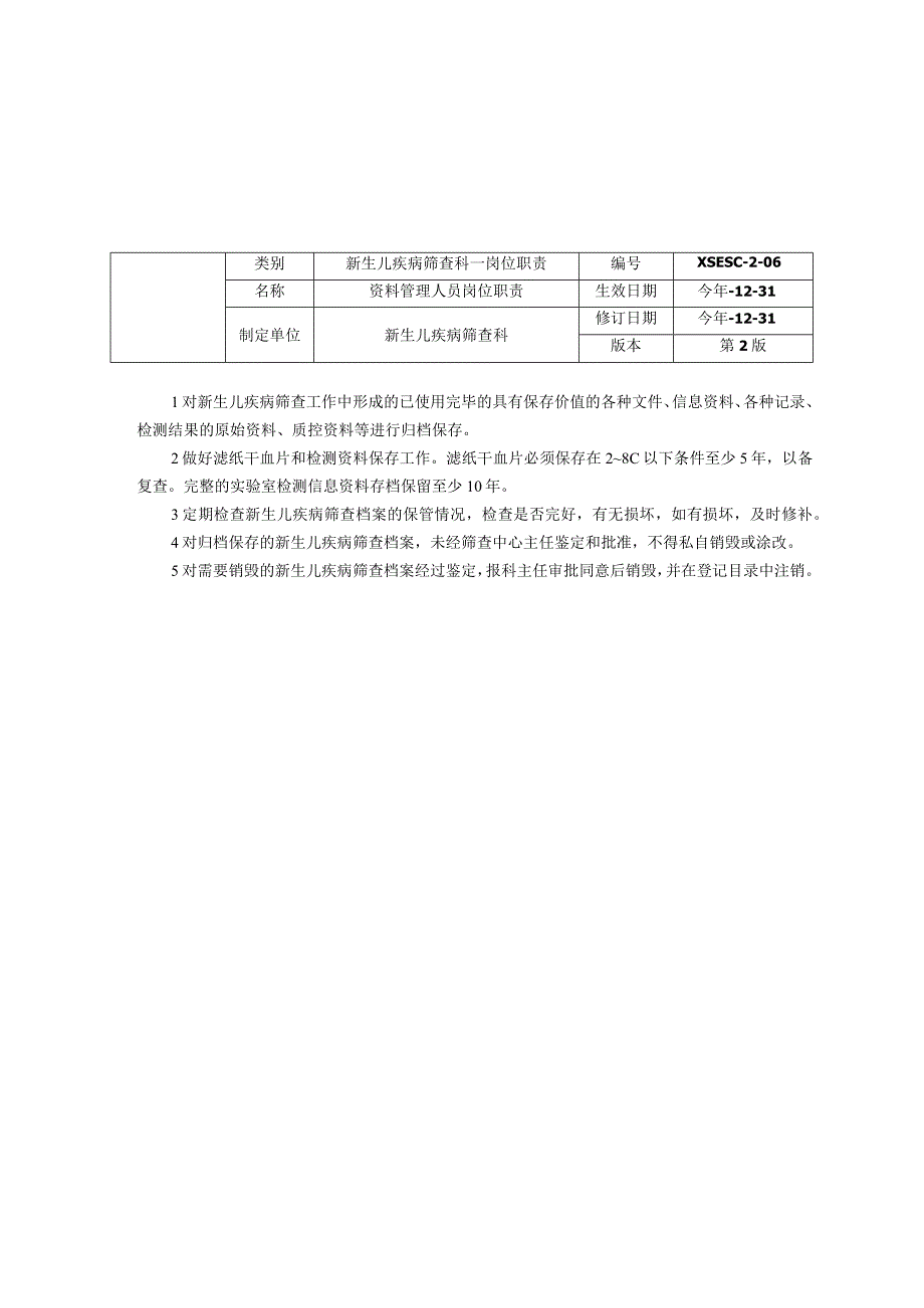 新生儿疾病筛查科岗位职责儿保血样递送人员岗位职责阳性患儿召回随访人员资料管理人员岗位职责.docx_第3页