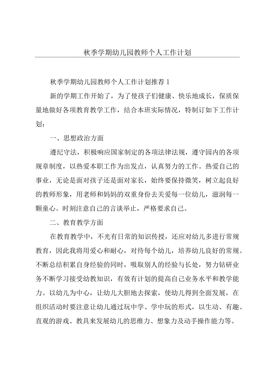 秋季学期幼儿园教师个人工作计划.docx_第1页