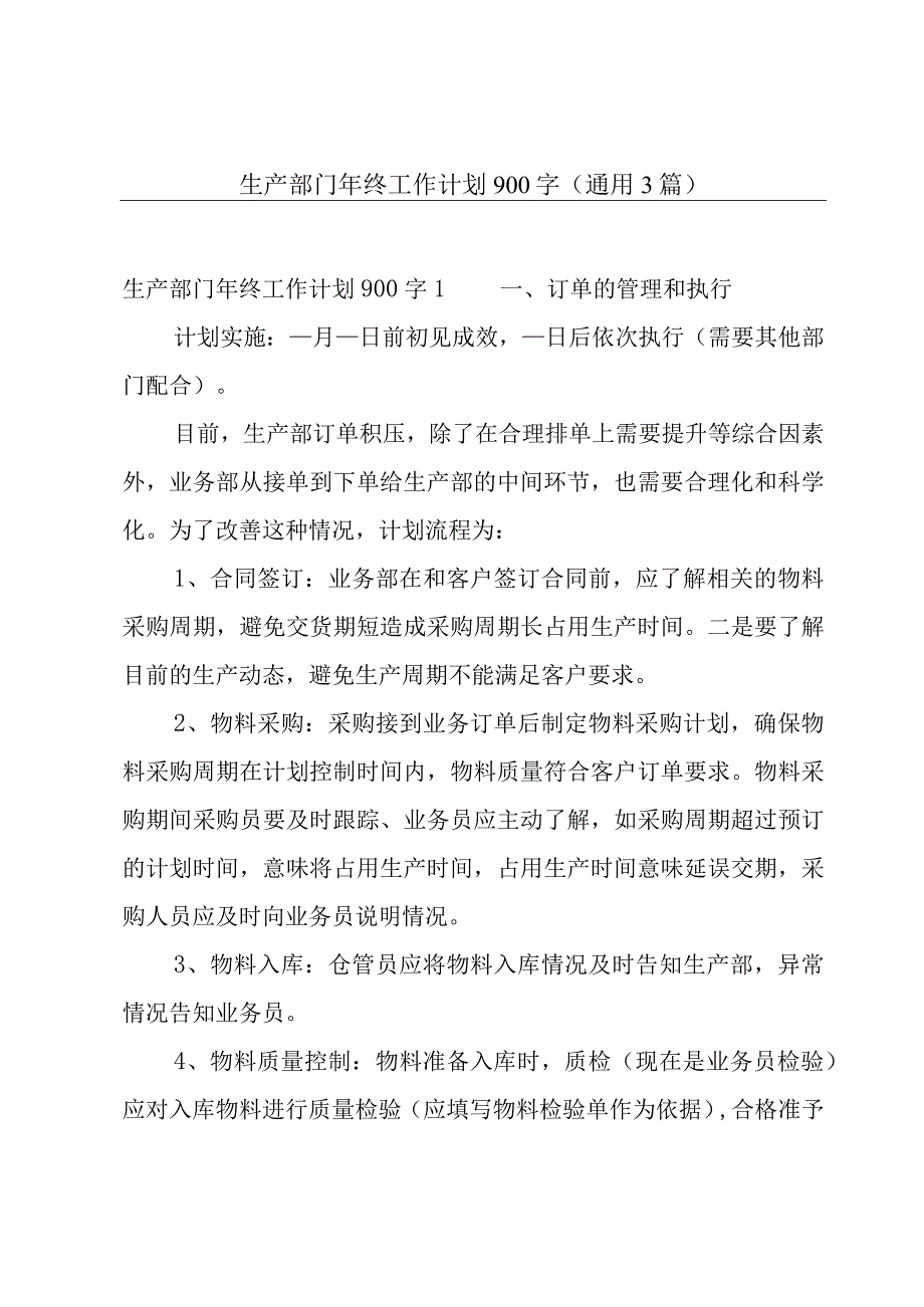 生产部门年终工作计划900字(通用3篇).docx_第1页