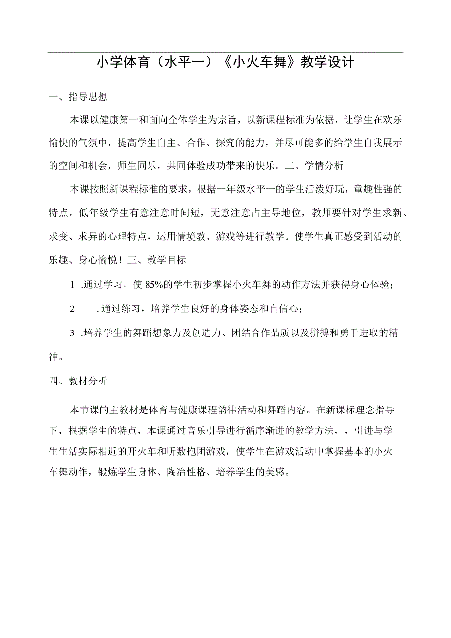 水平一（一年级）体育《小火车舞》教学设计及教案.docx_第1页