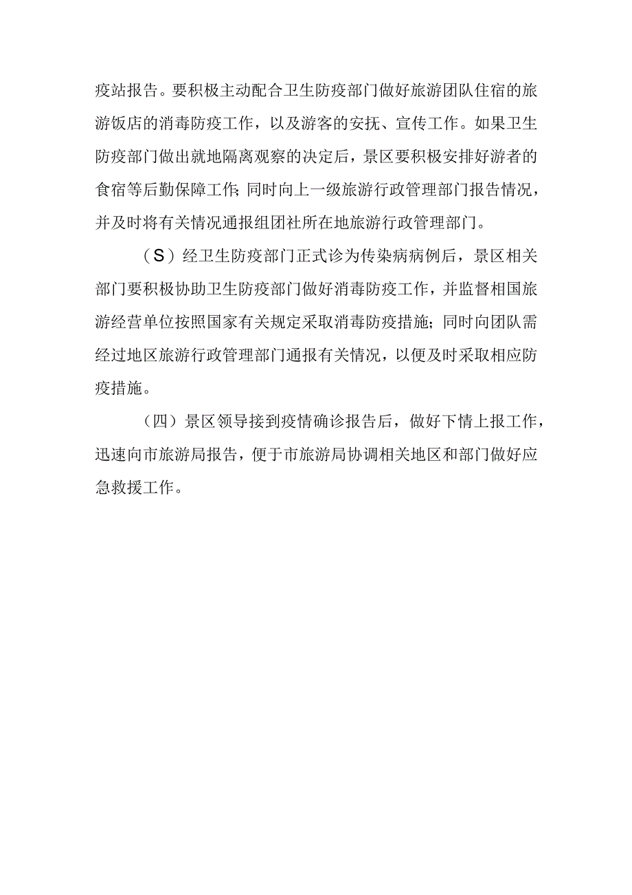 旅游景区传染病疫情应急预案.docx_第3页