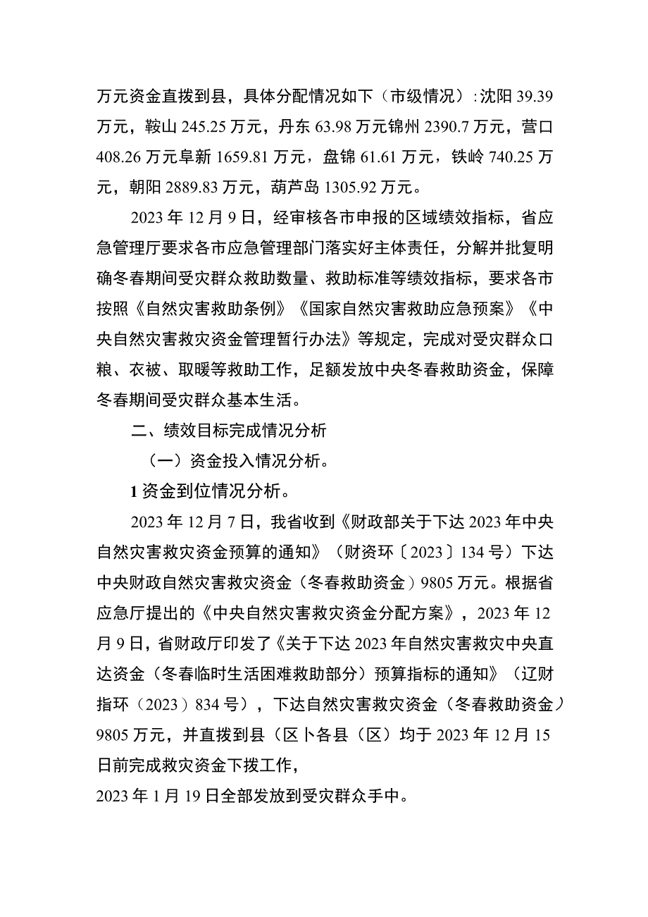 辽宁省自然灾害救灾中央直达资金冬春救助资金2021年度绩效自评报告和区域目标自评表.docx_第2页