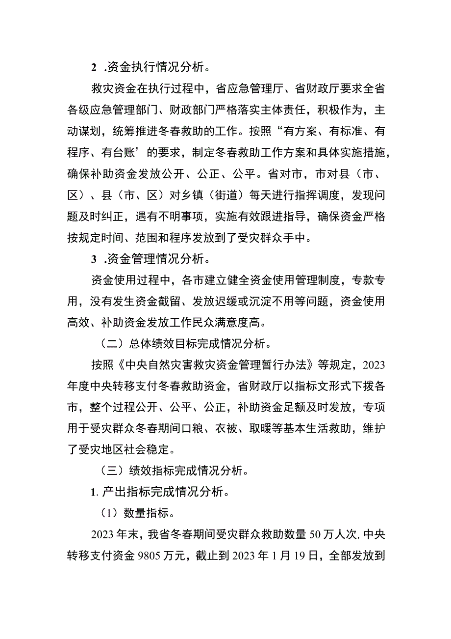 辽宁省自然灾害救灾中央直达资金冬春救助资金2021年度绩效自评报告和区域目标自评表.docx_第3页