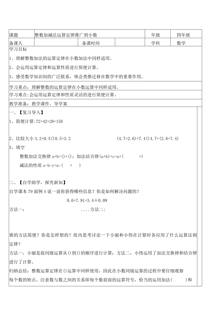 整数加法运算定律推广到小数教案.docx_第1页