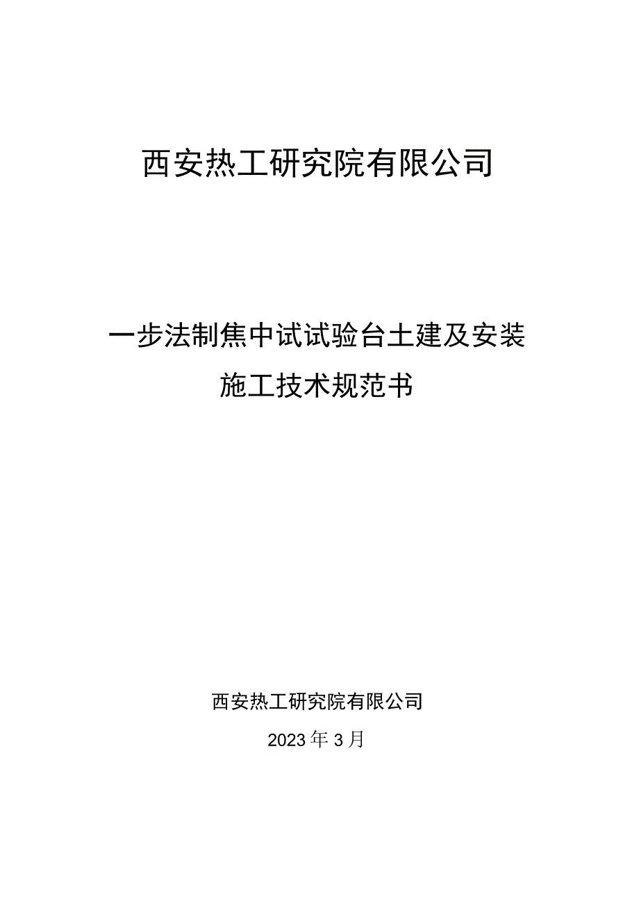 西安热工研究院有限公司一步法制焦中试试验台土建及安装施工技术规范书.docx_第1页