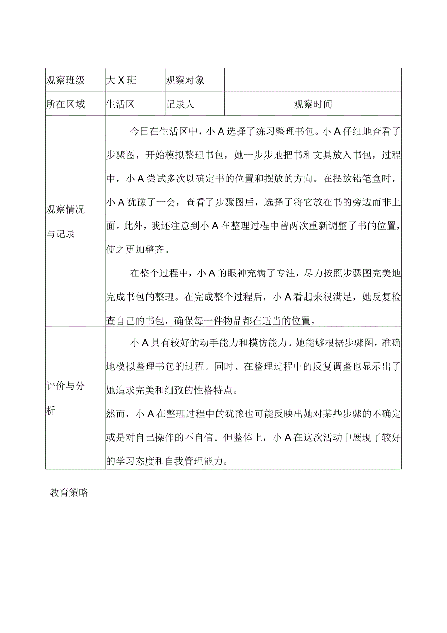 幼儿园（大班）区域观察记录（生活区） (3).docx_第2页