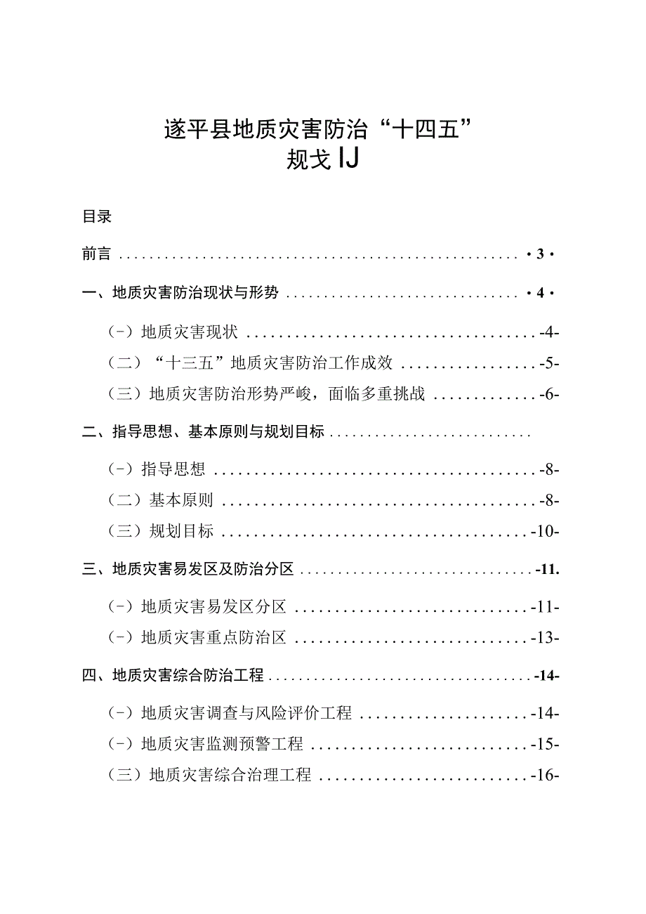 遂平县地质灾害防治“十四五”规划.docx_第1页