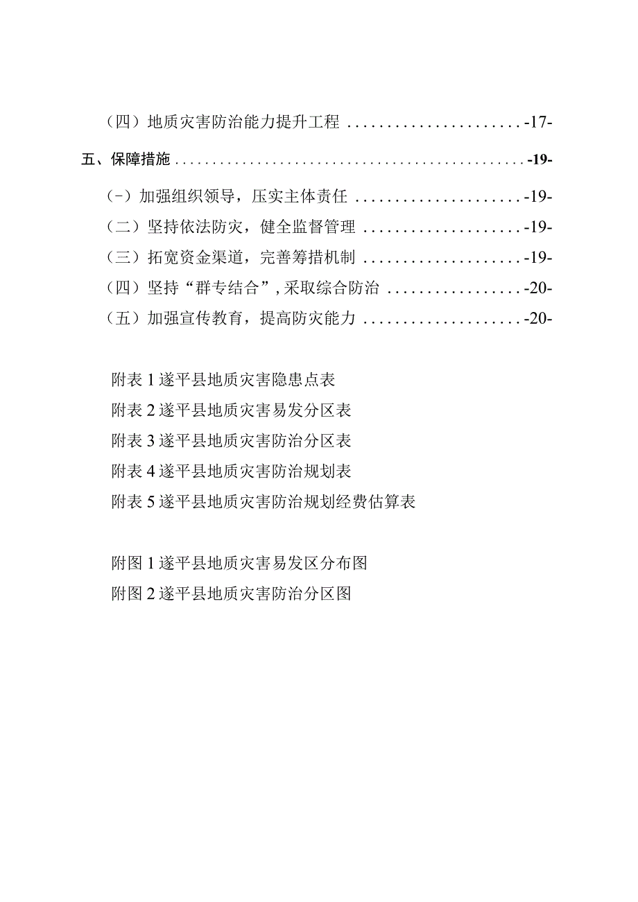 遂平县地质灾害防治“十四五”规划.docx_第2页