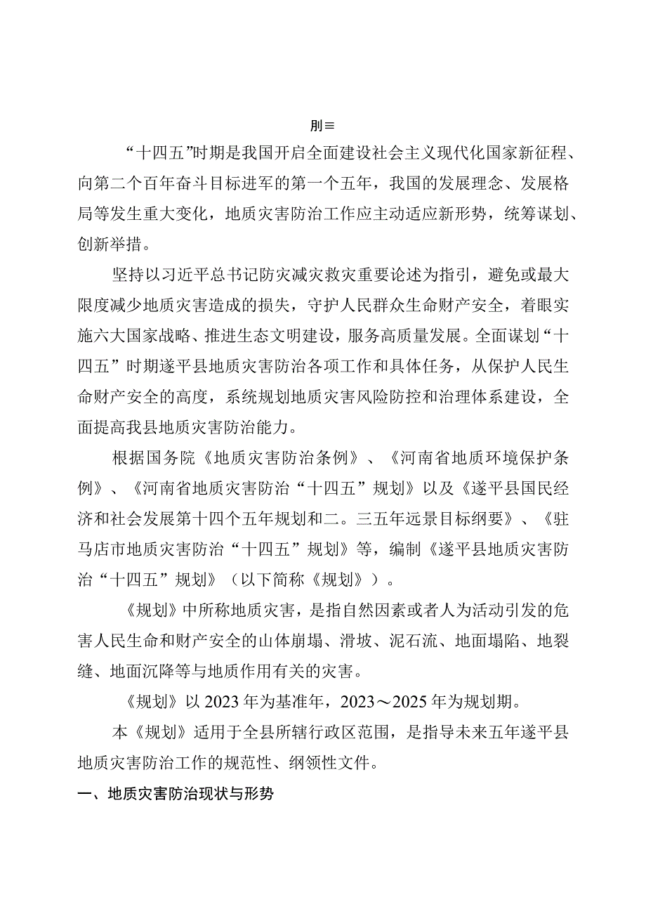 遂平县地质灾害防治“十四五”规划.docx_第3页