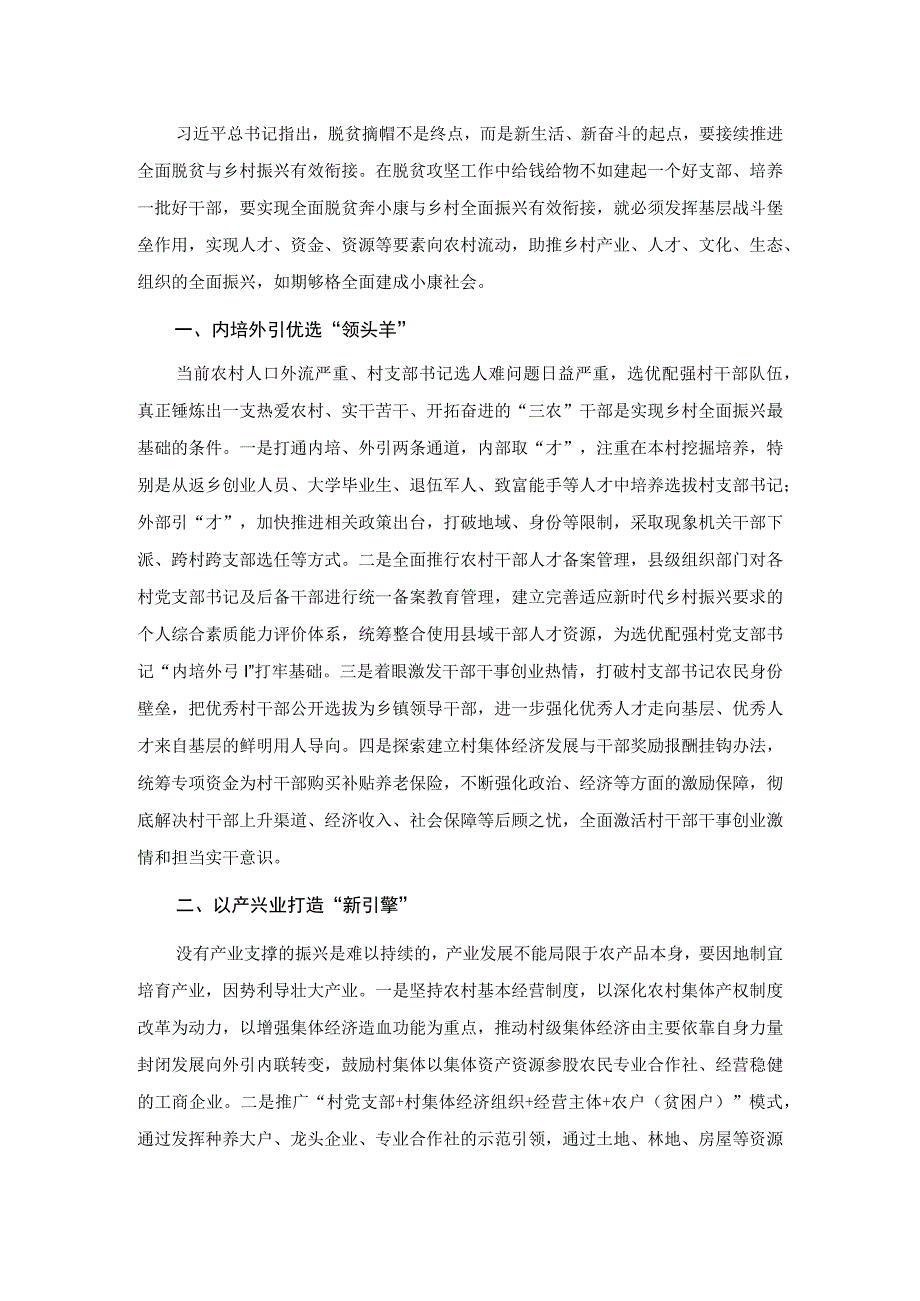 调研报告：全面脱贫与乡村振兴有效衔接的几点思考.docx_第1页