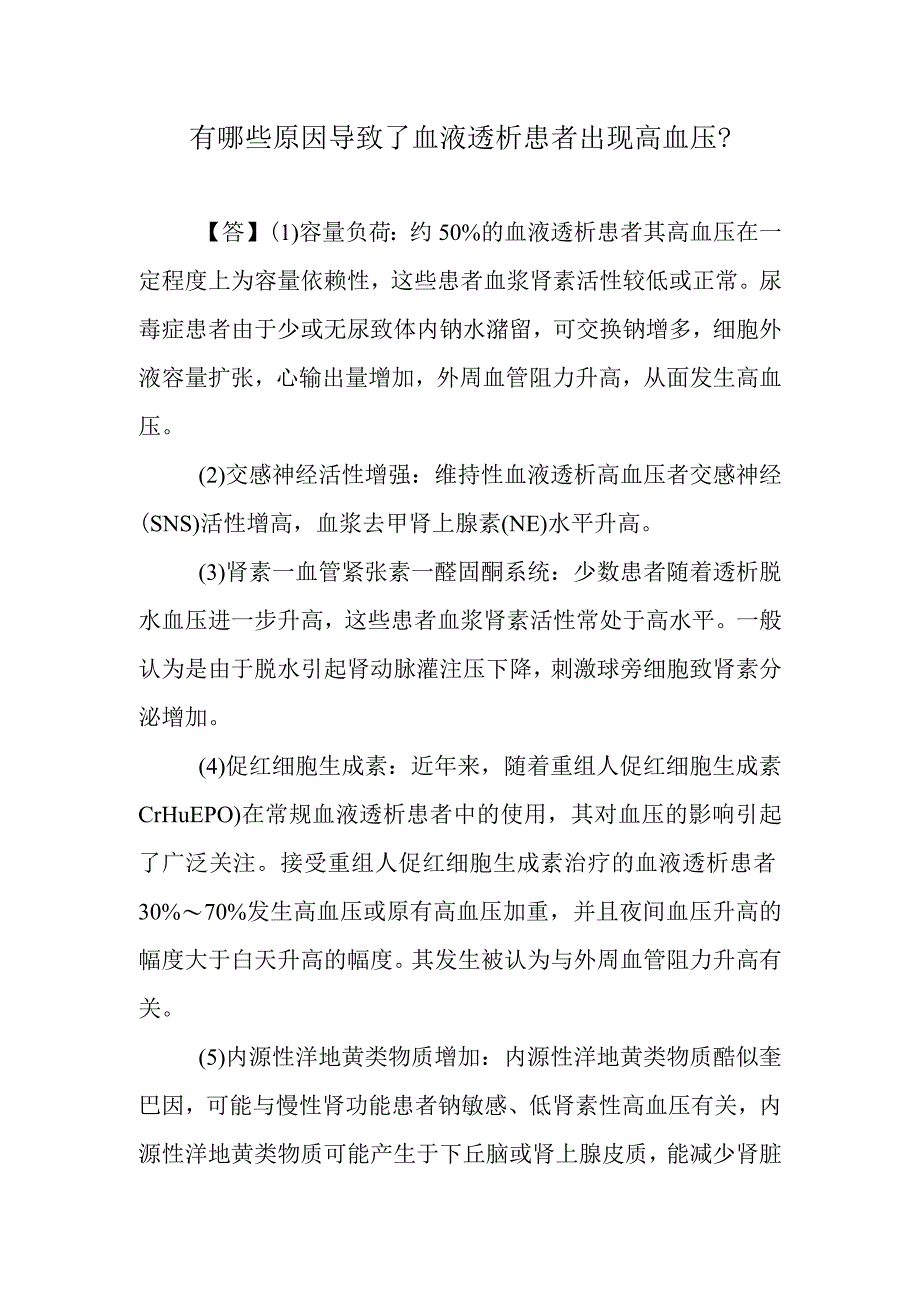 有哪些原因导致了血液透析患者出现高血压？.docx_第1页