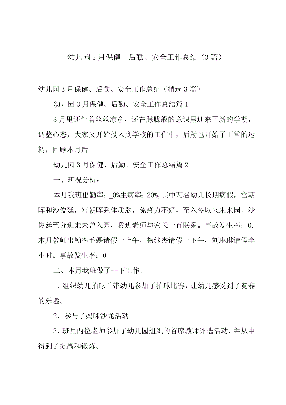 幼儿园3月保健、后勤、安全工作总结（3篇）.docx_第1页