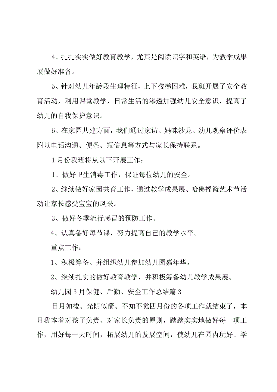 幼儿园3月保健、后勤、安全工作总结（3篇）.docx_第2页