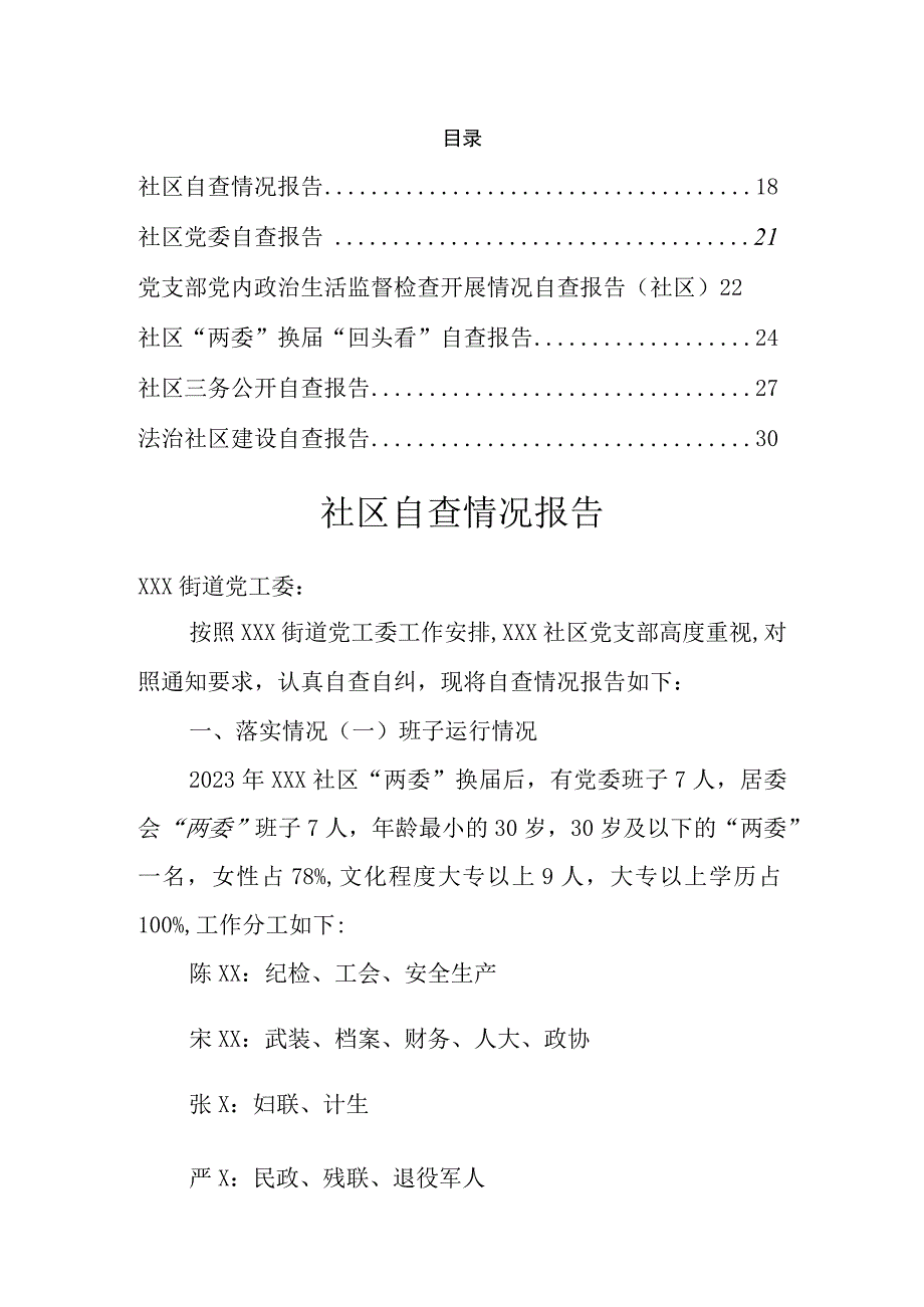 社区自查情况报告汇编.docx_第1页