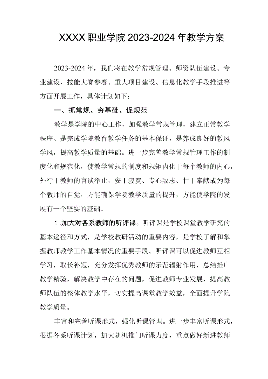 职业学院2023-2024年教学方案.docx_第1页