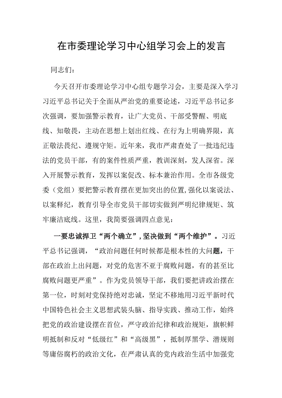 市委理论学习中心组学习会发言.docx_第1页