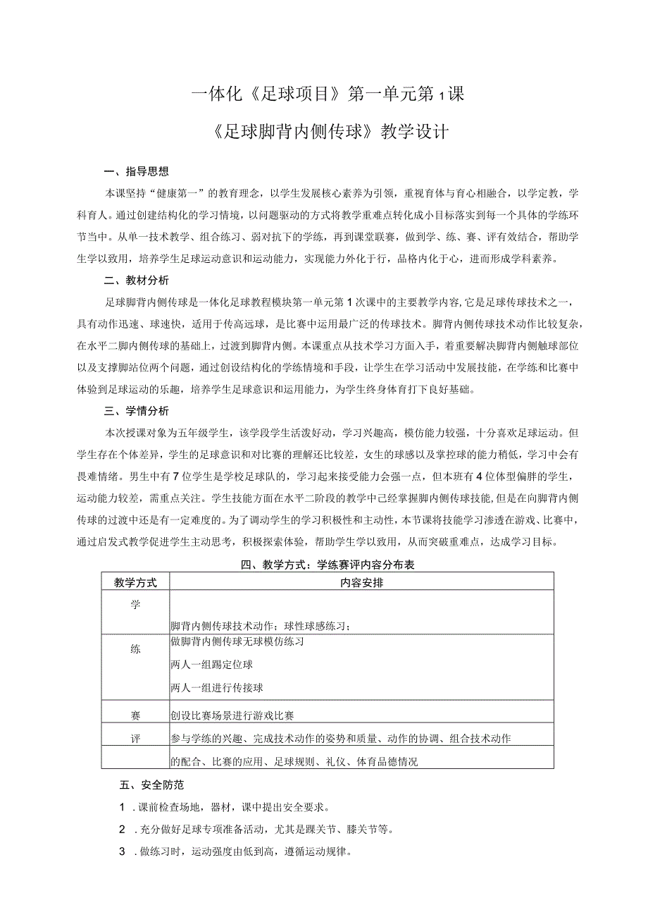 水平三（五年级）体育《足球脚背内侧传球》教学设计及教案（附单元教学计划）.docx_第1页