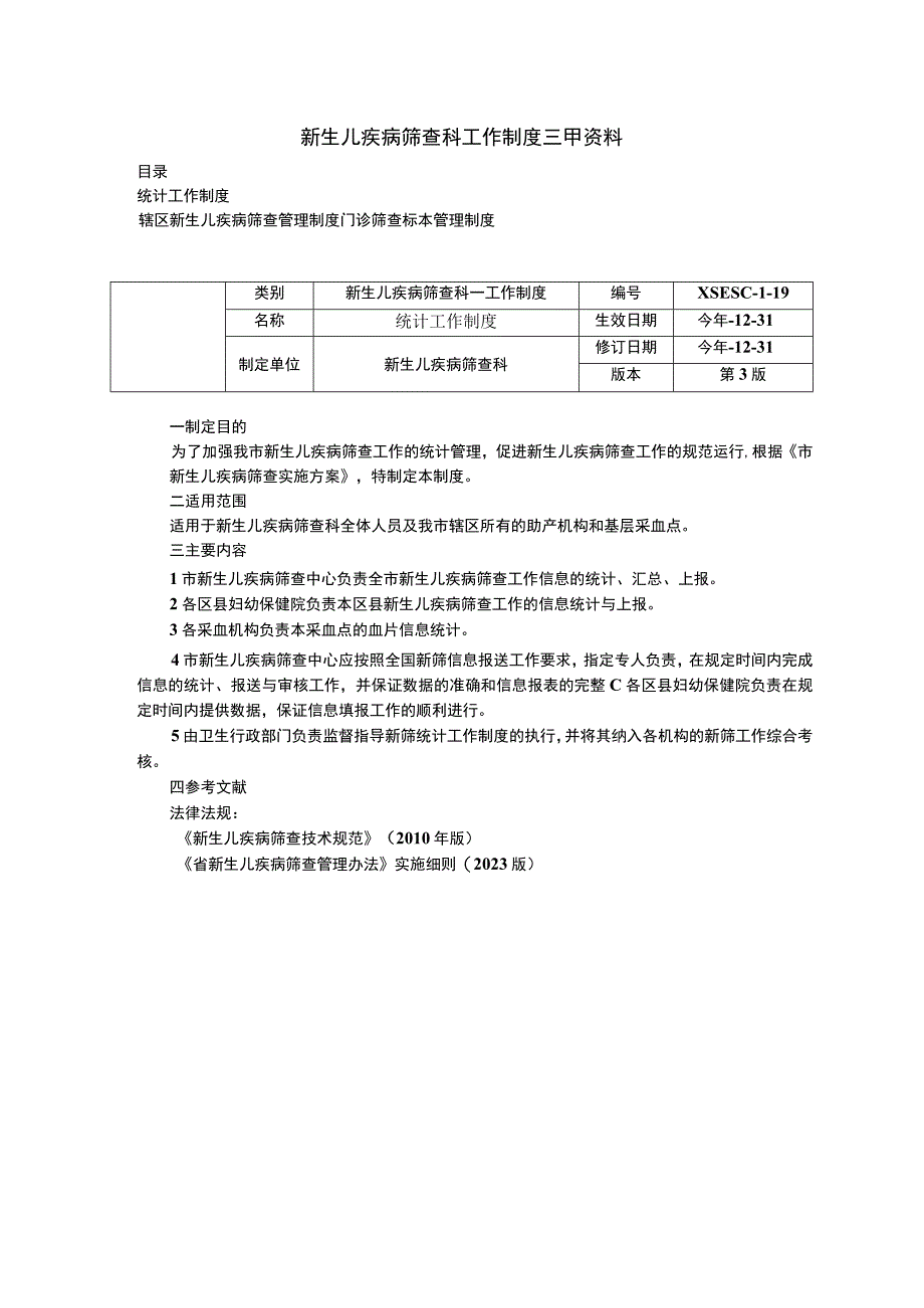 新生儿疾病筛查科工作制度三甲资料统计工作制度辖区新生儿疾病筛查管理制度门诊筛查标本管理制度.docx_第1页