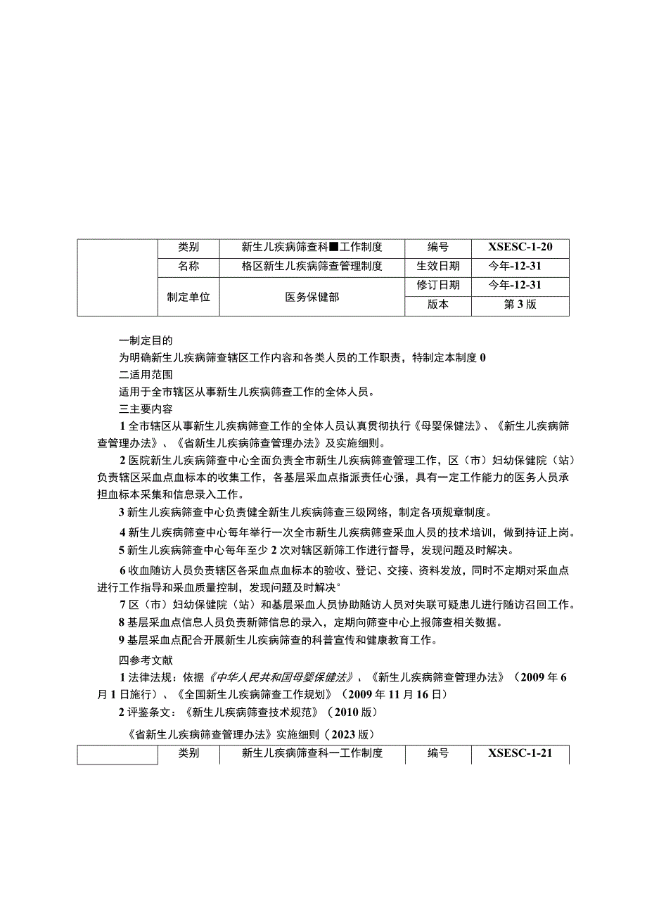 新生儿疾病筛查科工作制度三甲资料统计工作制度辖区新生儿疾病筛查管理制度门诊筛查标本管理制度.docx_第2页