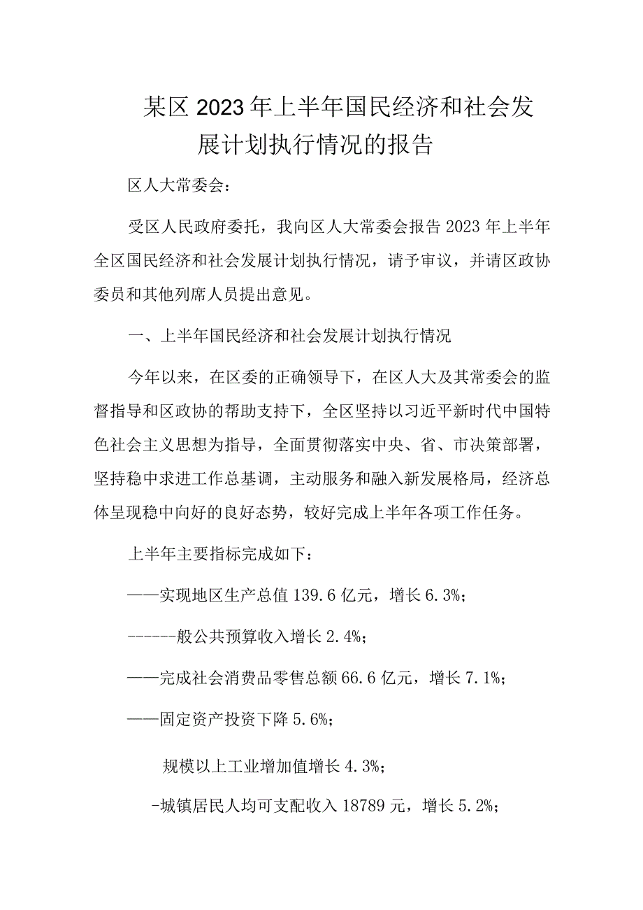 某区2023年上半年国民经济和社会发展计划执行情况的报告.docx_第1页