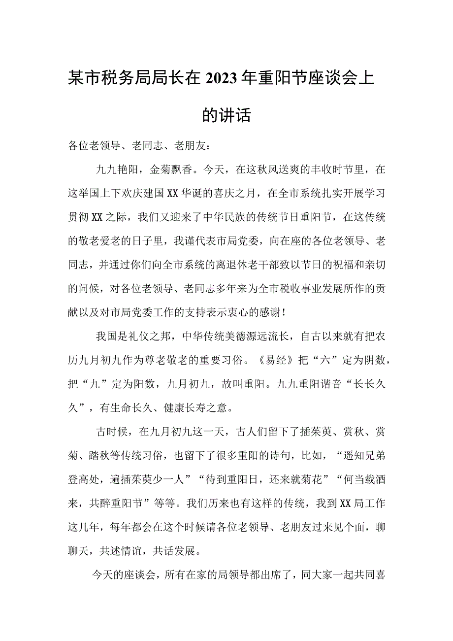 某市税务局局长在2023年重阳节座谈会上的讲话.docx_第1页