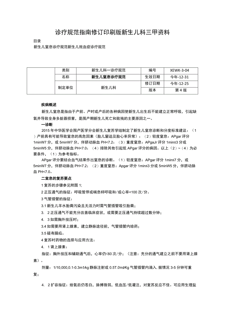 诊疗规范指南新生儿窒息诊疗规范败血症诊疗规范修订印刷版新生儿科三甲资料.docx_第1页