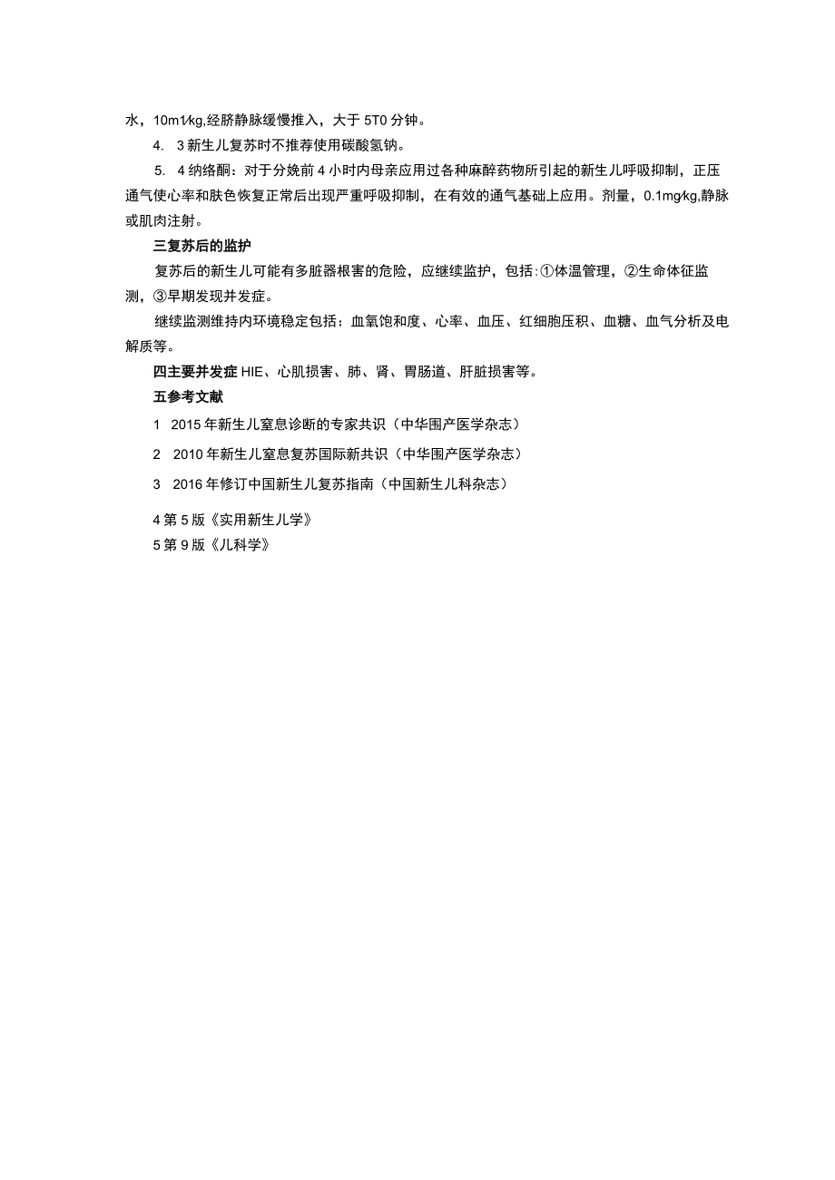 诊疗规范指南新生儿窒息诊疗规范败血症诊疗规范修订印刷版新生儿科三甲资料.docx_第2页