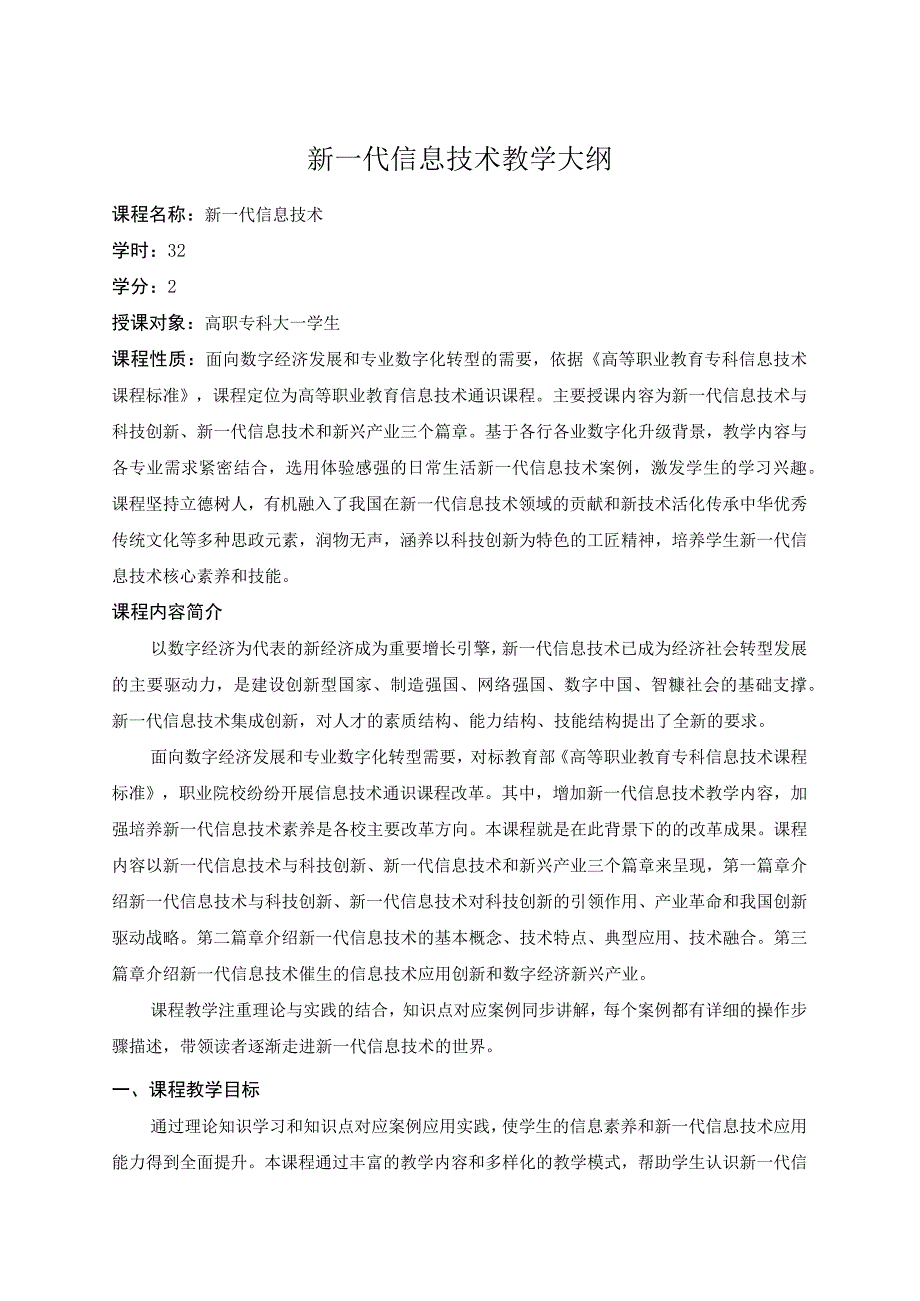 新一代信息技术讲堂教学大纲.docx_第1页