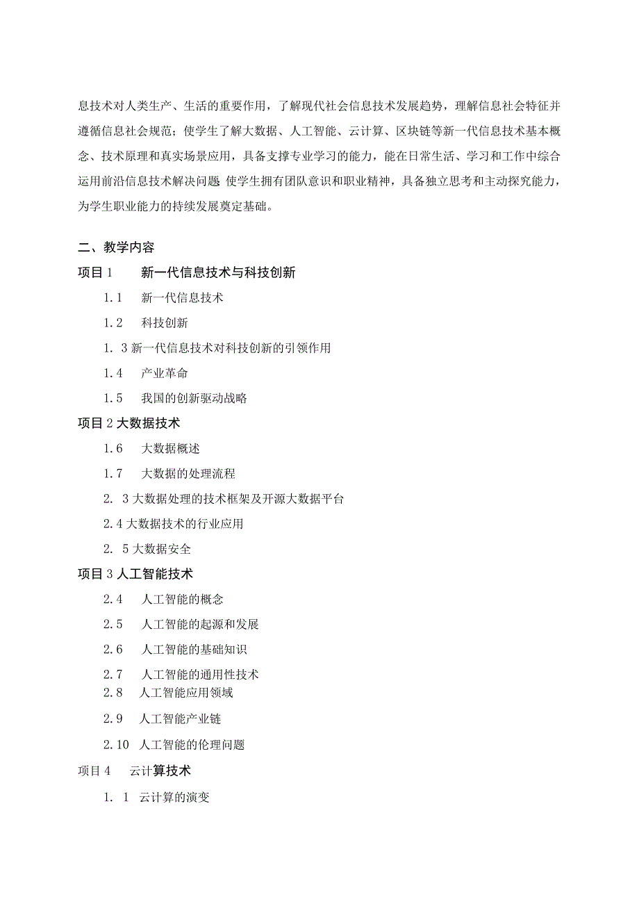 新一代信息技术讲堂教学大纲.docx_第2页