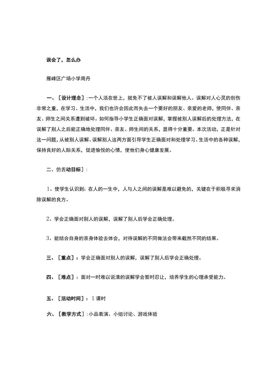 心理健康教学设计.误会了怎么办doc.docx_第1页