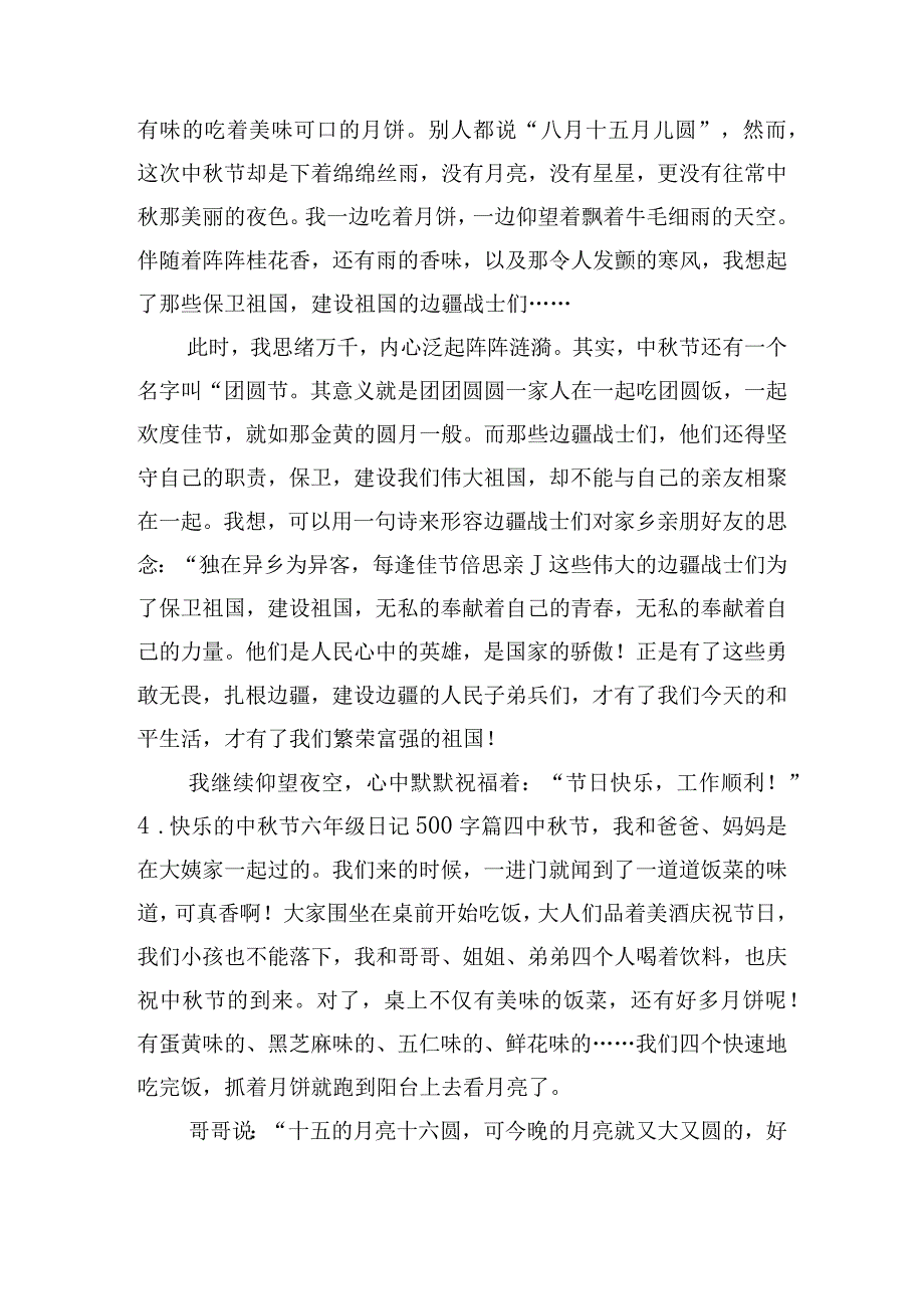 快乐的中秋节六年级日记500字（通用20篇）.docx_第3页