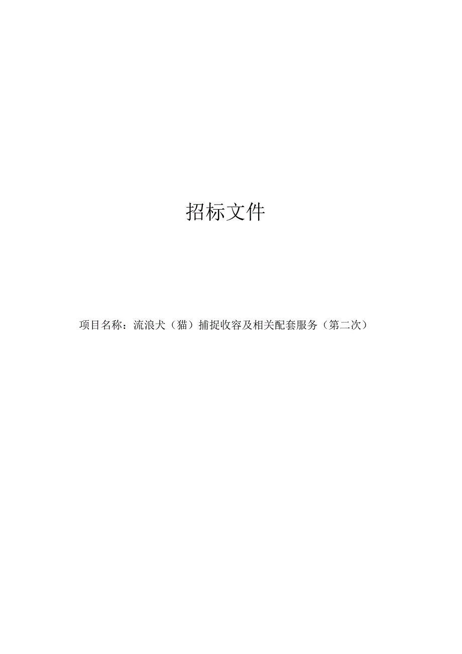 流浪犬（猫）捕捉收容及相关配套服务（第二次）招标文件.docx_第1页